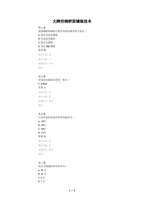 大跨径钢桥面铺装技术-2018年继续教育自测题答案解析