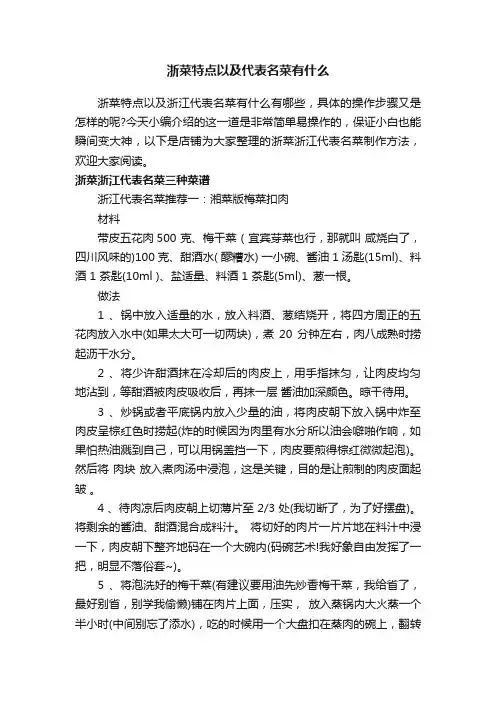 浙菜特点以及代表名菜有什么
