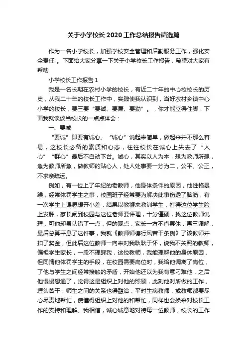 关于小学校长2020工作总结报告精选篇