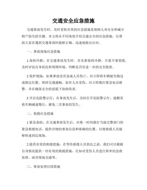 交通安全应急措施