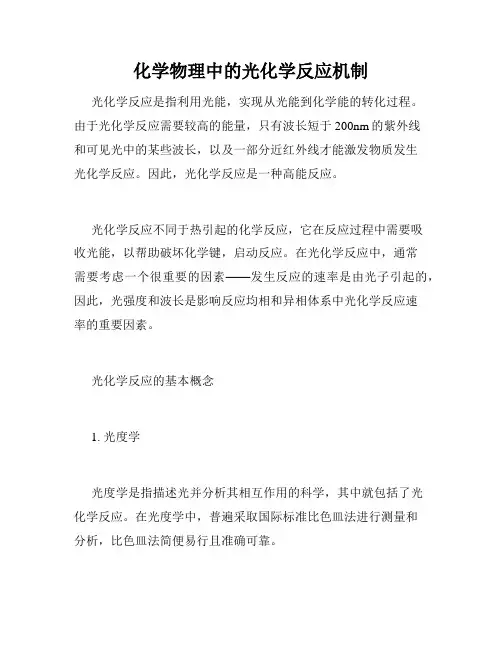 化学物理中的光化学反应机制
