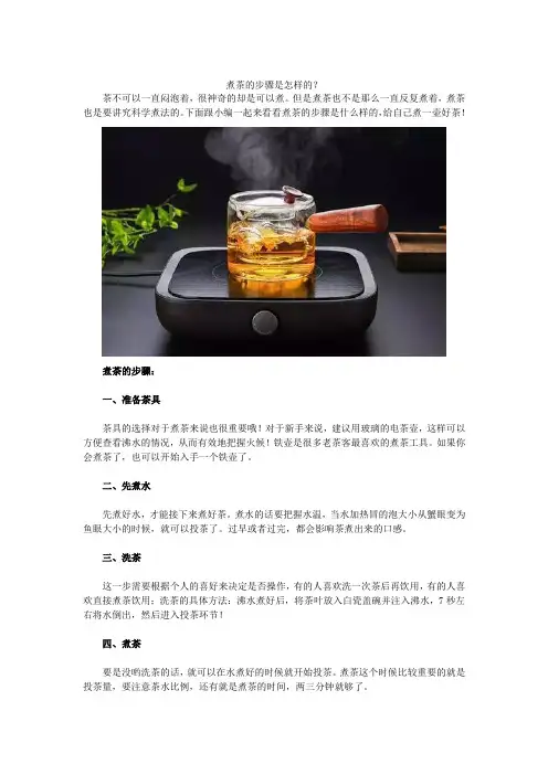 煮茶的步骤是怎样的？