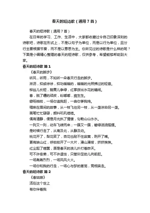 春天的短诗歌（通用7首）
