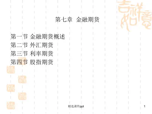 第七讲金融期货交易ppt课件