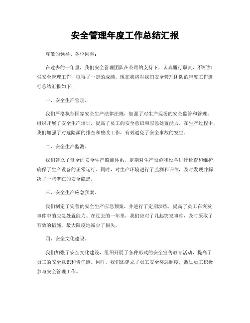 安全管理年度工作总结汇报