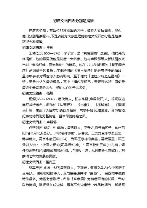 初唐文坛四杰分别是指谁