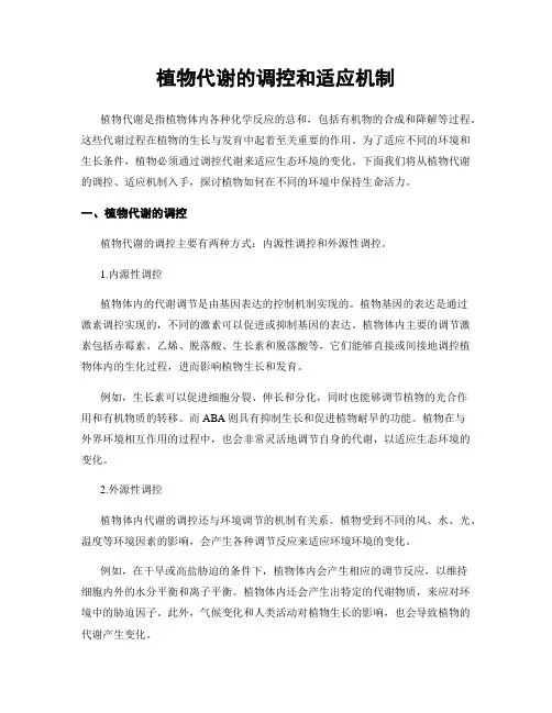 植物代谢的调控和适应机制