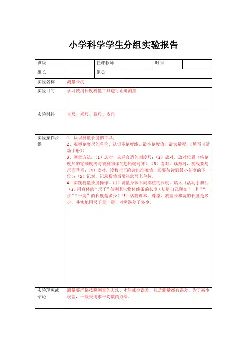 小学科学学生分组实验报告—测量长度