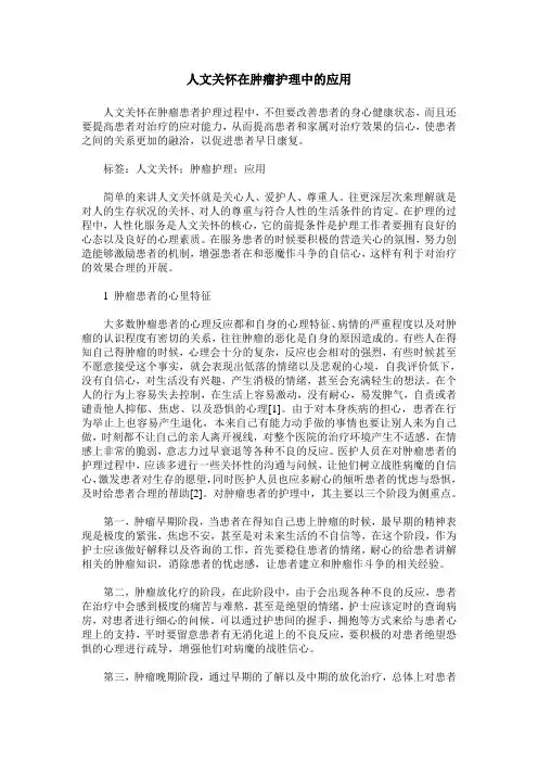 人文关怀在肿瘤护理中的应用