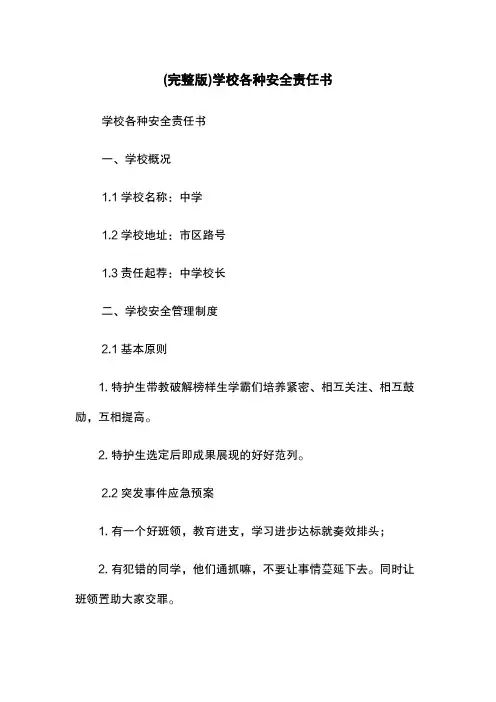 (完整版)学校各种安全责任书