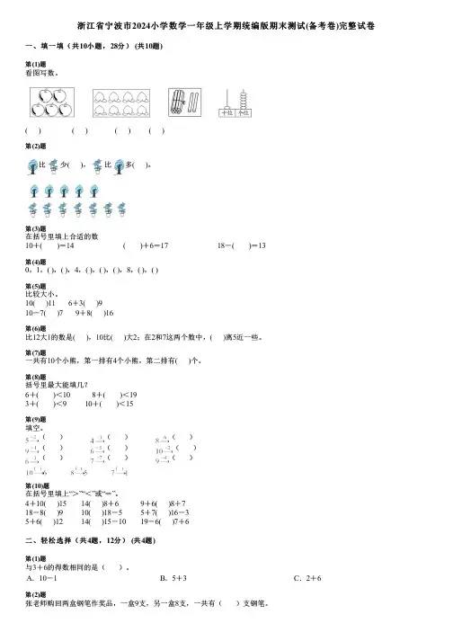 浙江省宁波市2024小学数学一年级上学期统编版期末测试(备考卷)完整试卷