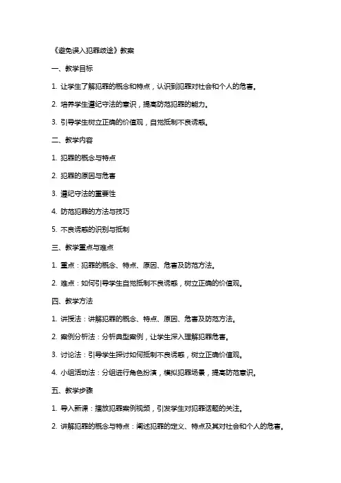 《避免误入犯罪歧途》教案