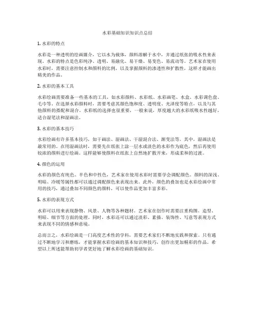 水彩基础知识知识点总结