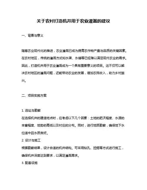 关于农村打造机井用于农业灌溉的建议