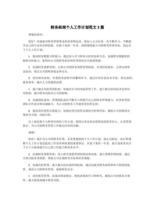 财务经理个人工作计划范文3篇