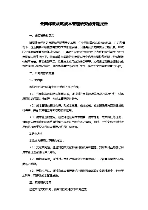 云南邮政战略成本管理研究的开题报告