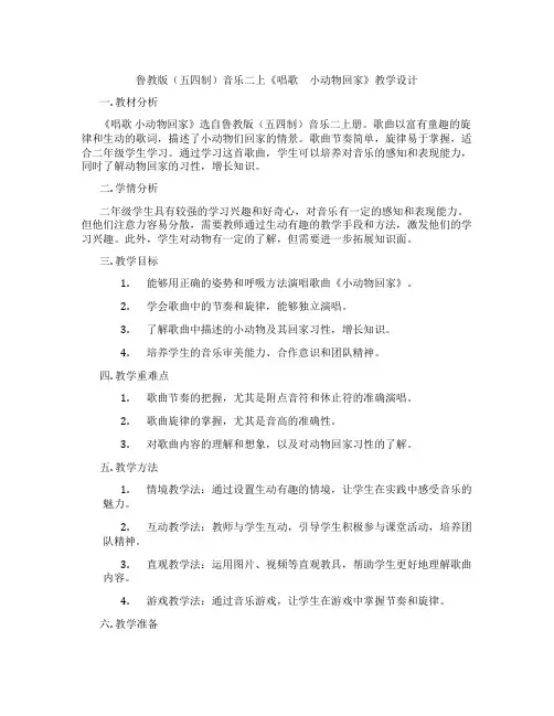 鲁教版(五四制)音乐二上《唱歌 小动物回家》教学设计