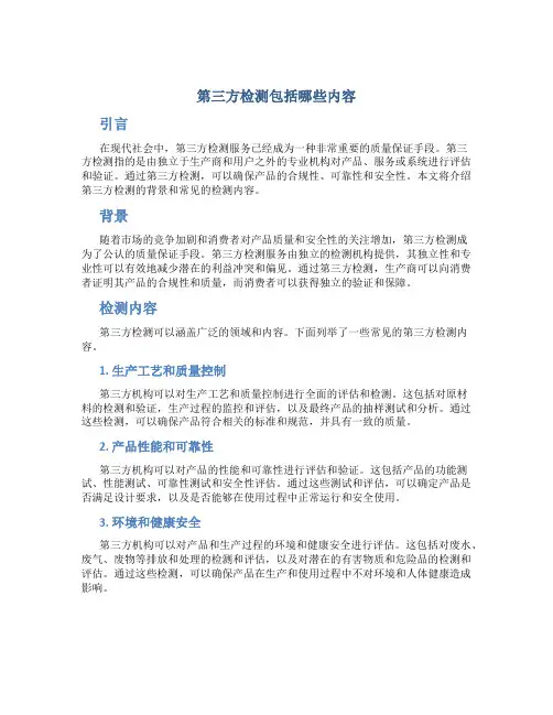 第三方检测包括哪些内容