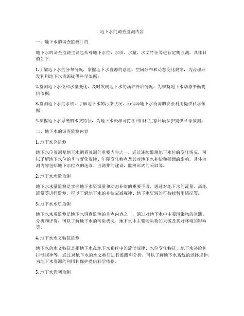 地下水的调查监测内容