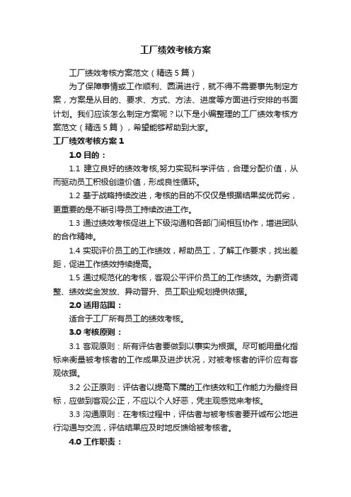 工厂绩效考核方案范文（精选5篇）