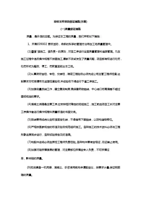 投标文件项目保证措施(方案)