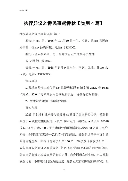 执行异议之诉民事起诉状【4篇】