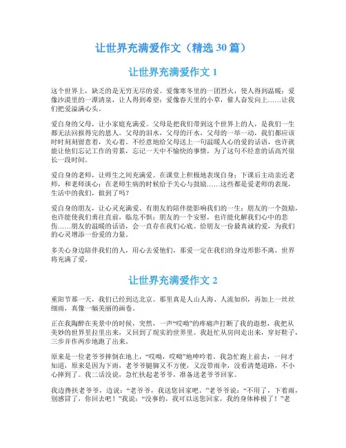 让世界充满爱作文(精选30篇)