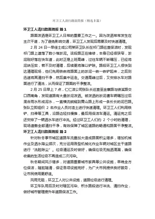 环卫工人清扫路面简报（精选5篇）