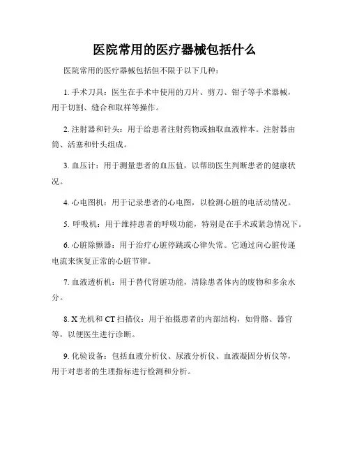 医院常用的医疗器械包括什么