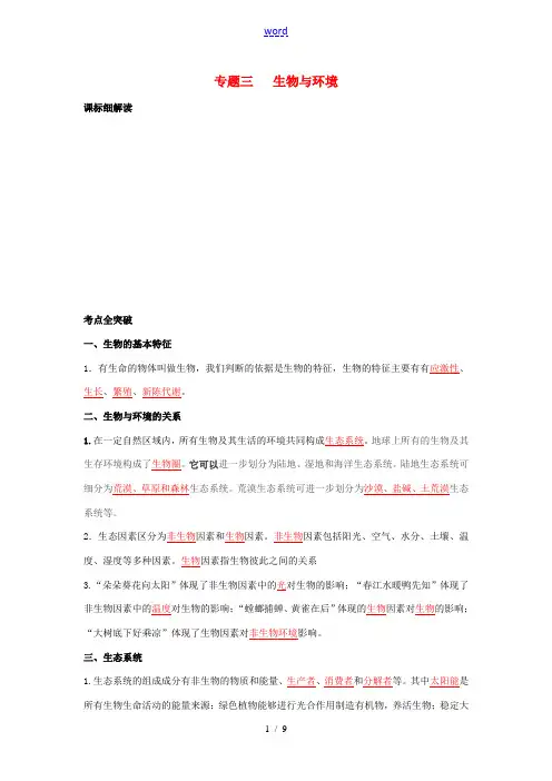 中考生物 专题三 生物与环境复习题 北师大版-北师大版初中九年级全册生物试题