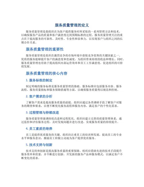服务质量管理的定义