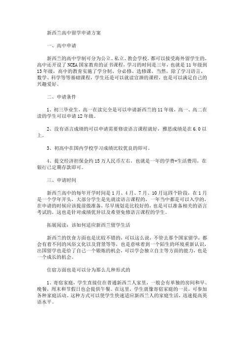 精选新西兰高中留学申请方案(最新)