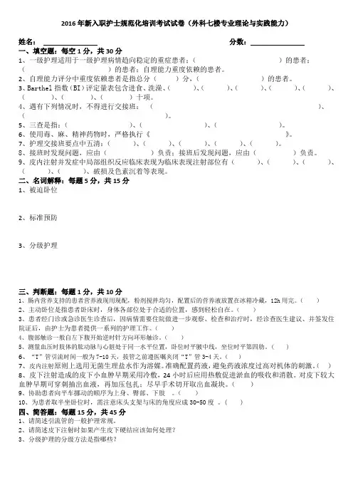 2016年新入职护士规范化培训考试试卷-1
