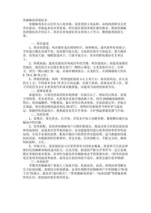 青脚麻鸡养殖技术