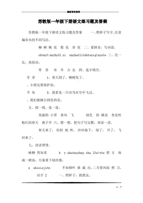苏教版一年级下册语文练习题及答案