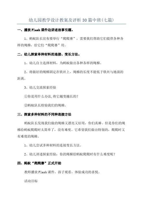 幼儿园教学设计教案及评析30篇中班(七篇)