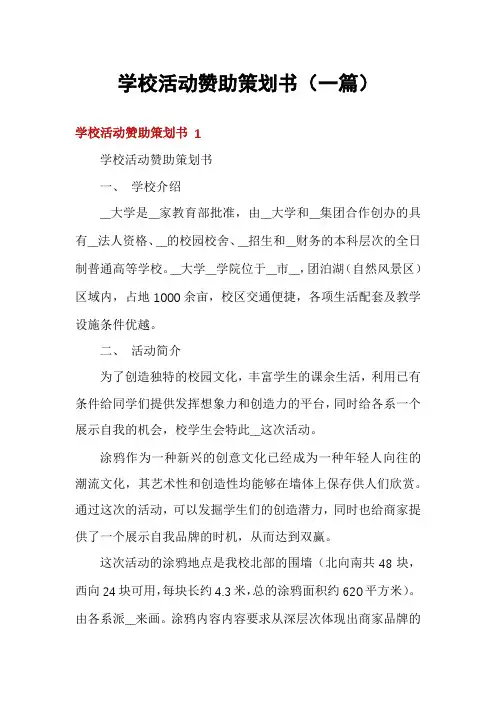 学校活动赞助策划书(一篇)