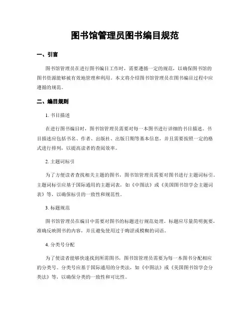 图书馆管理员图书编目规范