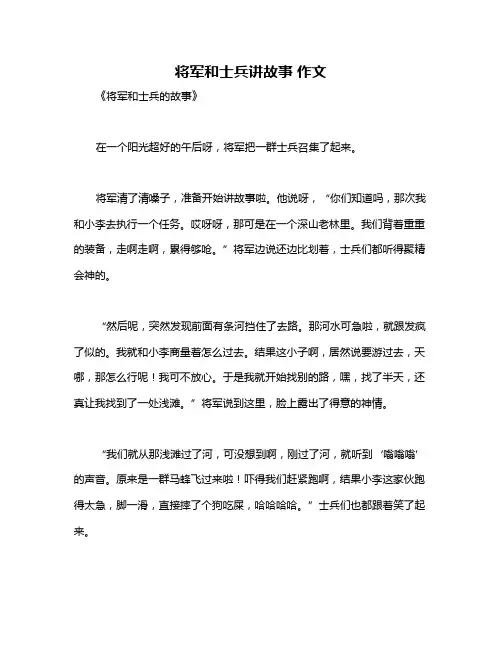 将军和士兵讲故事 作文