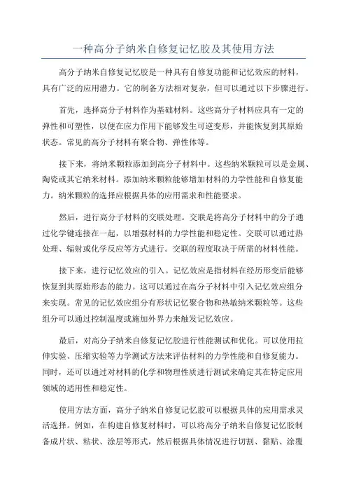一种高分子纳米自修复记忆胶及其使用方法