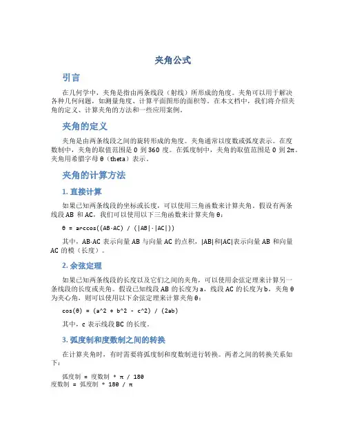 夹角公式_精品文档