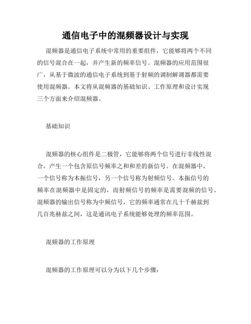 通信电子中的混频器设计与实现