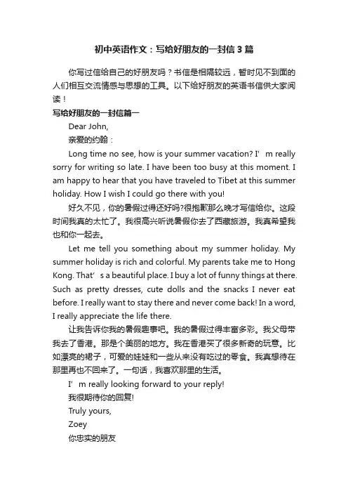 初中英语作文：写给好朋友的一封信3篇