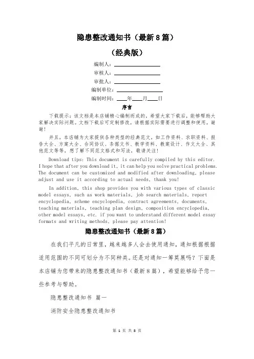 隐患整改通知书(最新8篇)