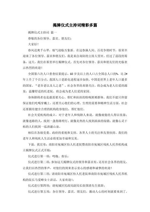 揭牌仪式主持词精彩多篇