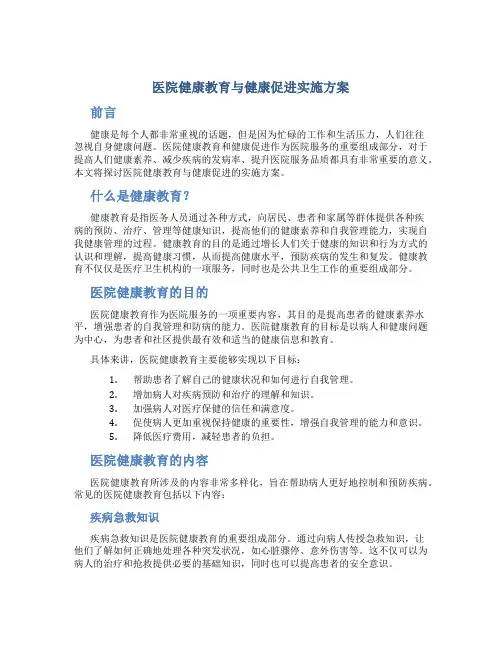 医院健康教育与健康促进实施方案