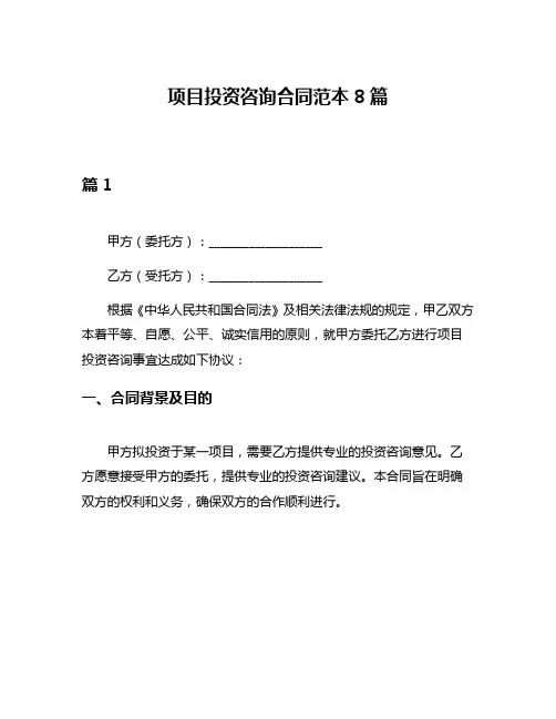项目投资咨询合同范本8篇