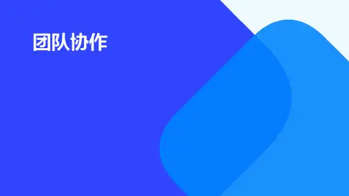 团队协作的ppt课件