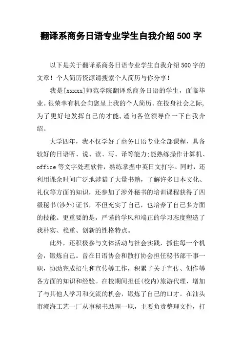 翻译系商务日语专业学生自我介绍500字