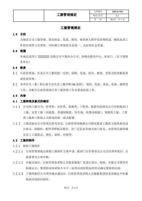 工服管理规定